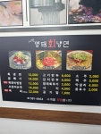 시원명태회냉면