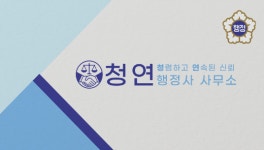 청연행정사사무소