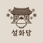 설화당 운정본점