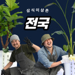 화환은 삼식이삼촌 강남점
