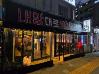 내맘대로 닭도리탕