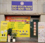 행복한 미쯔이온열테라피
