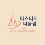 퍼스티지공인중개사사무소