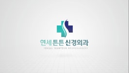 연세튼튼신경외과의원