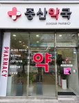증산약국