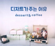 디저트가주는여유 원당점