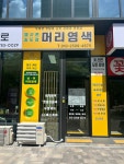 엘샤론 올멋 착한머리염색방 | 엘샤론머리염색본점