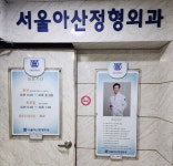 서울아산정형외과의원