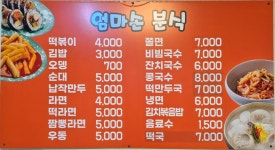 엄마손분식