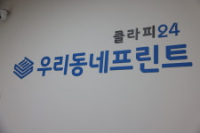우리동네프린트 클라피24 구미형곡점