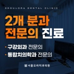 서울오라치과의원