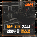 비무브짐24 헬스&PT야음점