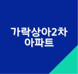 가락상아2차아파트리모델링주택조합
