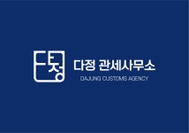 위드유관세사무소 | 다정관세사무소