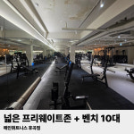 메인 휘트니스 후곡점