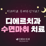 디에르치과의원 대전둔산점