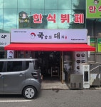 국밥의대가 부천본점