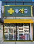 봄약국