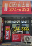 오산대역더샵베스트공인중개사사무소