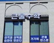 큰물수학교습소