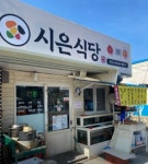 시은식당