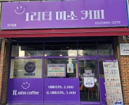 일리터미소커피 형곡점