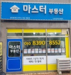 마스터공인중개사사무소