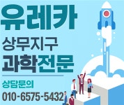 유레카과학전문학원