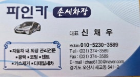 파인카 손세차장 기스제거 광택 코팅