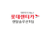 롯데렌탈 비즈카솔루션1팀 장기 렌터카 전문 지점
