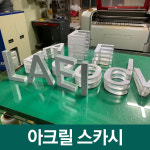현대아크릴종합기획