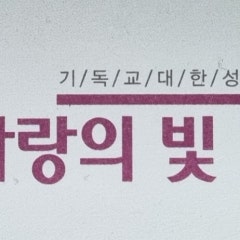 사랑의빛교회