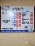 고성횟집 괴정본점