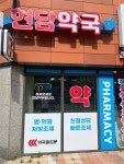 풍경채현담약국