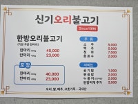 신기오리불고기
