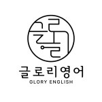 글로리영어학원