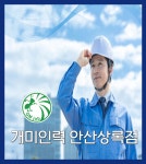 개미인력 안산상록점