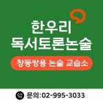 한우리쌍용독서토론논술교습소