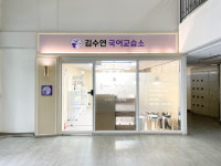 김수연국어교습소