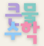 큰물수학교습소