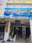 신나는대구탕
