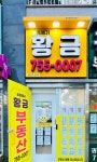 황금부동산중개사무소