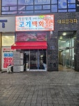 축산명가 고기백화점 다산지금점