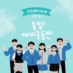 민트쌤독서논술교습소