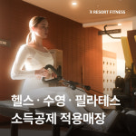 리조트휘트니스 헬스&PT 현대백화점 목동점