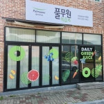 녹즙사천가맹점 | 풀무원녹즙 사천삼천포가맹점