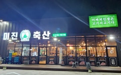 미진축산 병천점
