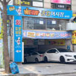 베테랑종합어시장 부천송내점