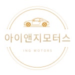 아이앤지 모터스