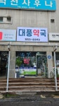 대풍약국
